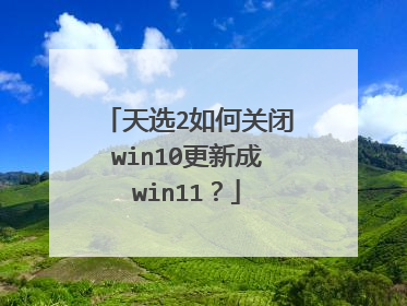 天选2如何关闭win10更新成win11?