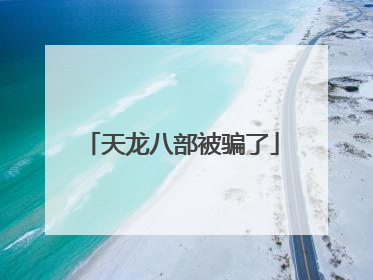 天龙八部被骗了