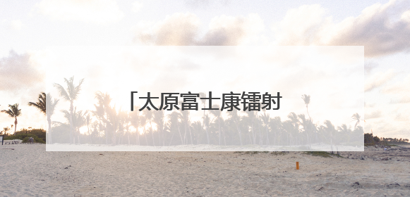太原富士康镭射焊接工种怎么样