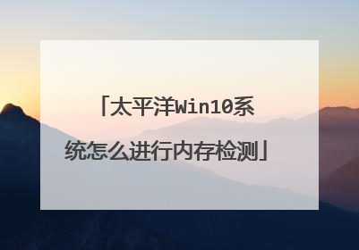 太平洋Win10系统怎么进行内存检测