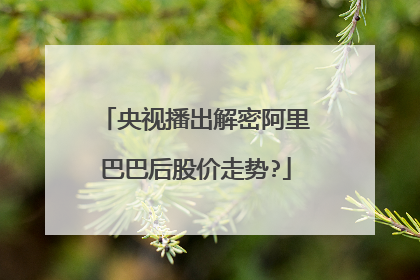 央视播出解密阿里巴巴后股价走势?