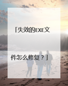 失效的EXE文件怎么修复?