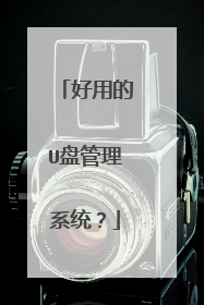 好用的U盘管理系统？