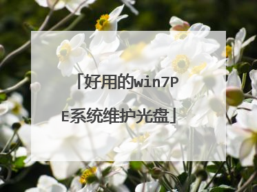 好用的win7PE系统维护光盘