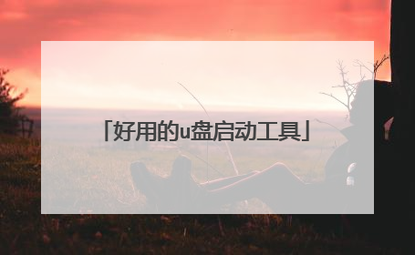 好用的u盘启动工具