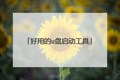好用的u盘启动工具