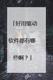 好用驱动软件都有哪些啊?