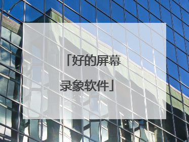 好的屏幕录象软件