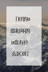 好的U盘和坏的U盘有什么区别