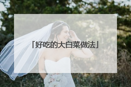 好吃的大白菜做法