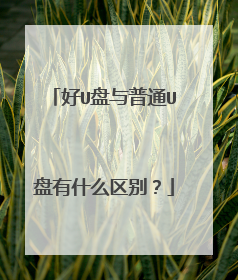 好U盘与普通U盘有什么区别?