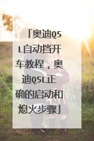 奥迪Q5L自动挡开车教程,奥迪Q5L正确的启动和熄火步骤