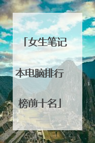 女生笔记本电脑排行榜前十名