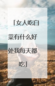 女人吃白菜有什么好处我每天都吃