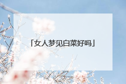 女人梦见白菜好吗