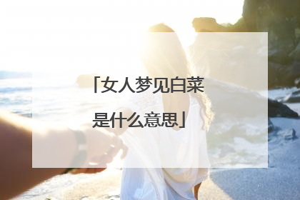 女人梦见白菜是什么意思