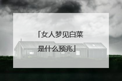 女人梦见白菜是什么预兆