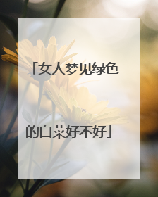 女人梦见绿色的白菜好不好