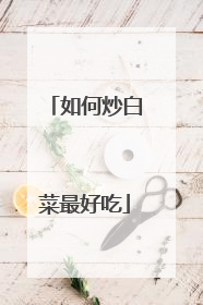 如何炒白菜最好吃
