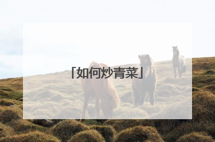 如何炒青菜