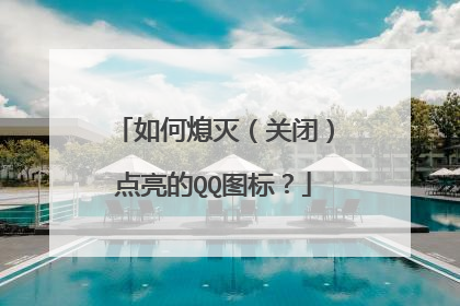 如何熄灭(关闭)点亮的QQ图标?