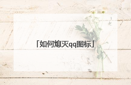 如何熄灭qq图标