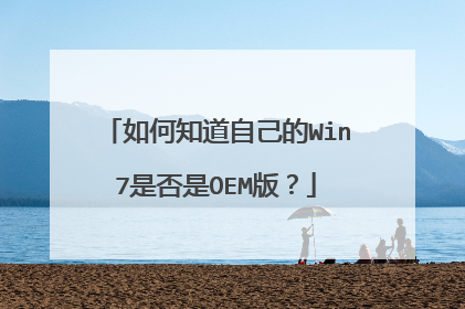 如何知道自己的Win7是否是OEM版?