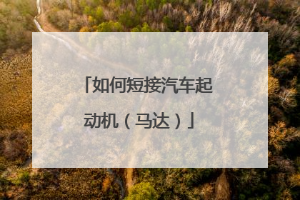 如何短接汽车起动机(马达)