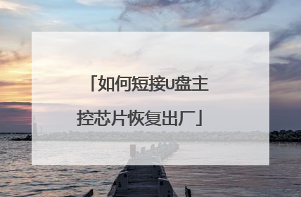 如何短接U盘主控芯片恢复出厂