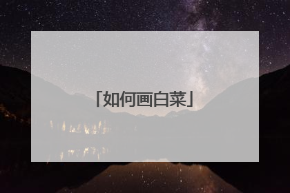 如何画白菜