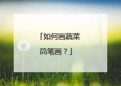 如何画蔬菜简笔画?