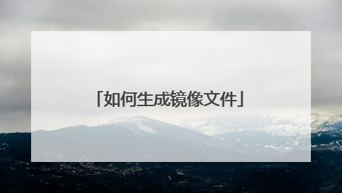如何生成镜像文件
