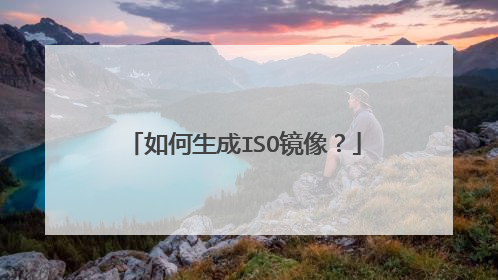 如何生成ISO镜像?