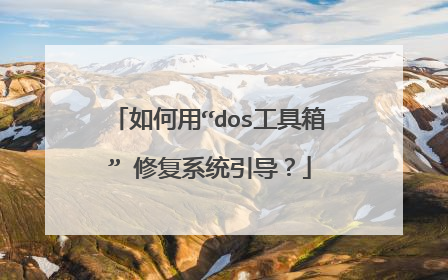 如何用“dos工具箱” 修复系统引导?