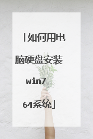 如何用电脑硬盘安装win7 64系统