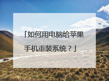 如何用电脑给苹果手机重装系统?