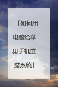 如何用电脑给苹果手机重装系统
