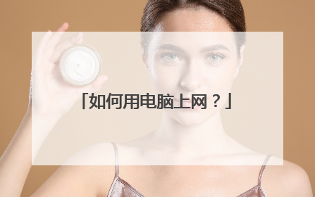 如何用电脑上网?