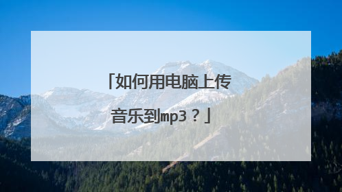 如何用电脑上传音乐到mp3？