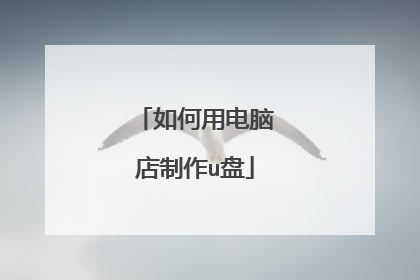 如何用电脑店制作u盘