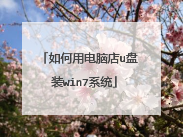 如何用电脑店u盘装win7系统