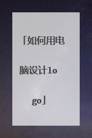 如何用电脑设计logo