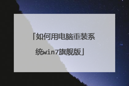 如何用电脑重装系统win7旗舰版