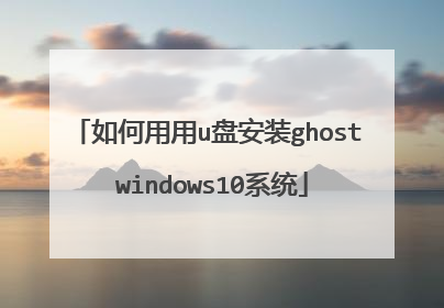 如何用用u盘安装ghost windows10系统