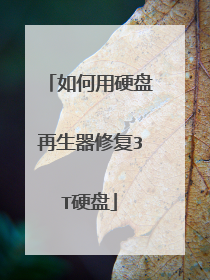 如何用硬盘再生器修复3T硬盘