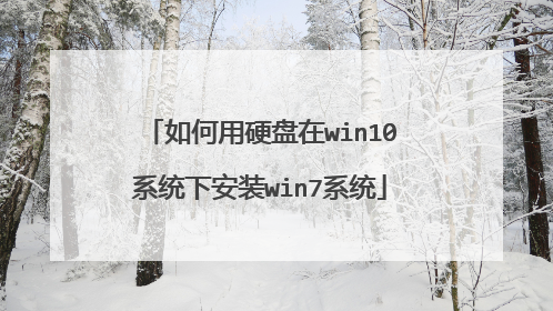 如何用硬盘在win10系统下安装win7系统
