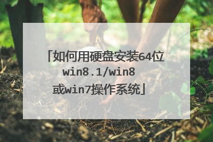 如何用硬盘安装64位win8.1/win8或win7操作系统