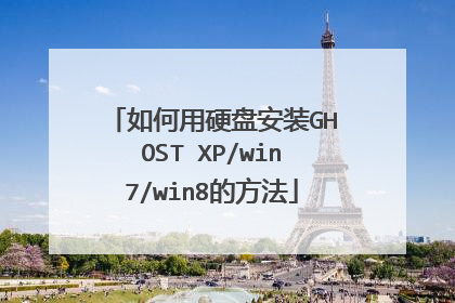 如何用硬盘安装GHOST XP/win7/win8的方法