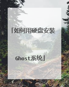 如何用硬盘安装Ghost系统