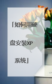 如何用硬盘安装XP系统